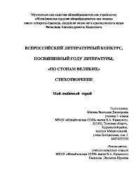 Vserossijskij Literaturnyj Konkurs Posvyashennyj Godu Literatury Po Stopam Velikih Stihotvorenie Moj Lyubimyj Geroj