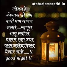 100 Best Good Night Images In Marathi Good Night Status In Marathi Status In Marathi Marathi Status Eternal love quotes special love quotes marathi love quotes cute romantic quotes good night love quotes. good night status in marathi
