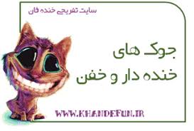 Image result for â«ÙØ·ÛÙÙ Ø®ÙØ¯Ù Ø¯Ø§Ø± Ø¬Ø¯ÛØ¯â¬â