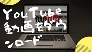 YouTubeから動画をダウンロードする方法