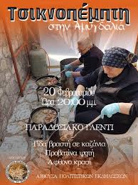 Το έθιμο χάνεται στα βάθη των αιώνων, χωρίς να γνωρίζουμε την προέλευσή του. Tsiknopempth Me Paradosiako Glenti 20 Febroyarioy 2020 20 00 Ai8oysa Politistikwn Ekdhlwsewn Amygdalias Zw Fwkida