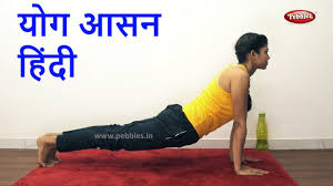 Yoga Asana Yoga In Hindi Yoga For Weight Loss Yoga For Beginners Youtube
