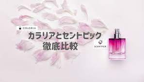 香水のサブスク徹底比較 カラリアとセントピックおすすめはどっち ゆうきのサブスクライフ 香水 サフォーク トピック