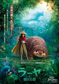 2021年3月5日（金）映画館 and ディズニープラス プレミア アクセス 同時公開!ディズニー最新作『ラーヤと龍の王国』（原題：ラーヤ・アンド・ラスト・ドラゴン）公式サイト。ディズニーの新たなヒロイン誕生!―ひとりぼっちの救世主ラーヤ。彼女はバラバラになった世界の最後の. ãƒ‡ã‚£ã‚ºãƒ‹ãƒ¼ ãƒ©ãƒ¼ãƒ¤ã¨é¾ã®çŽ‹å›½ ç±³åŠ‡å ´å…¬é–‹ã¨åŒæ™‚ã«disney ã«ã¦é…ä¿¡ã¸ The River