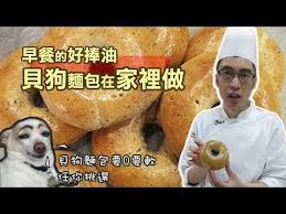 wumai手感烘焙 5分鐘教你做貝果麵包 youtube bread recipes recipes food