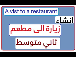 ثاني متوسط انشاء زيارة الى مطعم A Visit To A Restaurant Youtube