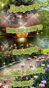 Весеннего Вечера | TikTok