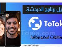 تنزيل برنامج totok تو توك أفضل تطبيق مكالمات فيديو في الامارات للجوال مجانا ماك توبيا uji mac projects to try