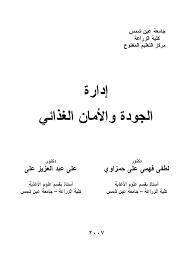 ÙƒØªØ§Ø¨ Ø§Ø¯Ø§Ø±Ø© Ø§Ù„Ø¬ÙˆØ¯Ø© ÙˆØ§Ù„Ø£Ù…Ø§Ù† Ø§Ù„ØºØ°Ø§Ø¦Ù‰ Ø§Ù„ÙƒØªØ§Ø¨ ÙƒØ§Ù…Ù„