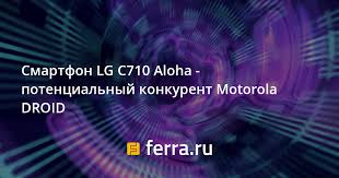 Смартфон LG C710 Aloha - потенциальный ...