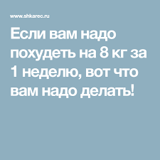 как похудеть быстро на 10 кг за неделю в домашних условиях Esli Vam Nado Pohudet Na 8 Kg Za 1 Nedelyu Vot Chto Vam Nado Delat Zdorove Dieta I Krasota