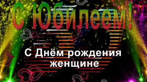 поздравление с днем рождения мужчине с юбилеем 50 лет Pozdravlenie S Yubileem 50 Let Zhenshine 50 Let S Yubileem S Dnem Rozhdeniya