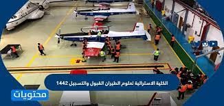 الكلية التقنية العالمية للبنات بجدة. Ø§Ù„ÙƒÙ„ÙŠØ© Ø§Ù„Ø§Ø³ØªØ±Ø§Ù„ÙŠØ© Ù„Ø¹Ù„ÙˆÙ… Ø§Ù„Ø·ÙŠØ±Ø§Ù† Ø§Ù„Ù‚Ø¨ÙˆÙ„ ÙˆØ§Ù„ØªØ³Ø¬ÙŠÙ„ 1442