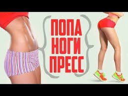 как быстро накачать ноги и ягодицы в домашних условиях Popa Nogi Press Trenirovka Bez Inventarya Pervyj I Luchshij Fitnes Kanal Tgym Trenirovki Pravilnoe P Trenirovochnye Uprazhneniya Fitnes Uprazhneniya Uprazhneniya