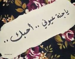 اجمل الصور المعبرة عن الحب 2021 صور حب love quotes wallpaper sweet love quotes love my life quotes
