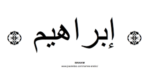 Best high quality hd wallpapers collection download for desktop pc, laptop, mobile phone and tablet. Your Name In Arabic Ibrahim Name In Arabic Arabic Writing Tattoo Name Wallpaper Writing Tattoos
