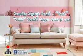 اللى اخترع الكنبة كان فى الاصل عربي ديزاين حلوان للاثاث Facebook