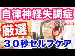 自律神経が乱れてる方必見 自律神経失調症 自律神経の乱れを改善する３０秒セルフケア 治し方 大阪府高石市の自律神経専門整体院 natura ナチュラ youtube 自律神経系 リラックス方法 腰痛 ストレッチ