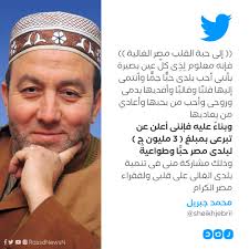 جبريل محمود محمد الرجوب (أبو رامي) (من مواليد 14 مايو 1953) هو سياسي فلسطيني ورئيس كل من المجلس الأعلى للشباب والرياضة،الاتحاد الفلسطيني لكرة القدم واللجنة الأولمبية الفلسطينيةو جمعية الكشافة والمرشدات الفلسطينية.رئيس. Ø´Ø¨ÙƒØ© Ø±ØµØ¯ On Twitter Ø§Ù„Ø´ÙŠØ® Ù…Ø­Ù…Ø¯ Ø¬Ø¨Ø±ÙŠÙ„ ÙŠØ¹Ù„Ù† ØªØ¨Ø±Ø¹Ù‡ Ø¨Ù…Ø¨Ù„Øº 3 Ù…Ù„ÙŠÙˆÙ† Ø¬Ù†ÙŠÙ‡ Ù„ØµØ§Ù„Ø­ Ù…ØµØ± Ù‚Ø§Ø¦Ù„Ø§ Ù‡Ø°Ø§ ØªØ¨Ø±Ø¹ Ù„Ø¨Ù„Ø¯Ù‰ Ù…ØµØ± Ù…Ù† Ù‚Ù„Ø¨Ù‰ ÙˆÙ„Ø§Ø´Ø£Ù† Ù„Ù‰ Ø¨Ø£Ù‰ ÙƒÙ„Ø§Ù… Ø¢Ø®Ø± ÙŠØ°ÙƒØ± Ø£Ù† Ø¬Ø¨Ø±ÙŠÙ„ ØªØ¹Ø±Ø¶ Ù„Ù„Ø§Ø­ØªØ¬Ø§Ø²