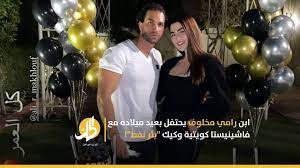 على غير المتوقع.رامي مخلوف يشق الموالين والطائفة العلوية لنصفين وموالون يبايعونه على الموت. Ø§Ø¨Ù† Ø±Ø§Ù…ÙŠ Ù…Ø®Ù„ÙˆÙ ÙŠØ­ØªÙÙ„ Ø¨Ø¹ÙŠØ¯ Ù…ÙŠÙ„Ø§Ø¯Ù‡ Ù…Ø¹ ÙØ§Ø´ÙŠÙ†ÙŠØ³ØªØ§ ÙƒÙˆÙŠØªÙŠØ© ÙˆÙƒÙŠÙƒ Ø¨Ø¦Ø± Ù†ÙØ· Ø§Ù„Ø­Ù„ Ù†Øª