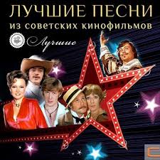 Luchshie Pesni Iz Sovetskih Kinofilmov Slushat Onlajn Besplatno Russkaya Skazka