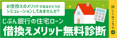 お借換えのメリットがあるかどうかシミュレーションしてみませんか じぶん銀行の住宅ローン 借換えメリット無料診断 詳しくはこちら 住宅ローン 銀行 バナー