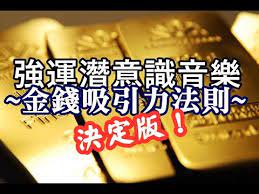 金錢吸引力法則 猛烈的把豐盛能量推給妳的不可思議音樂 無法想像的金錢突然進入你的生命 youtube