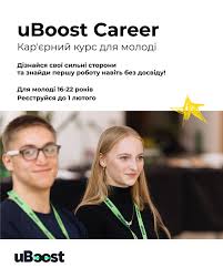 Хочеш знайти першу роботу або стажування, навіть без досвіду? Долучайся до  uBoost Career — практичного онлайн-курсу для молоді 16–22 років, який  допоможе зрозуміти свої сильні сторони та впевнено розпочати карʼєру. ✓  Старт