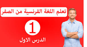 تعلم اللغة الفرنسية للمبتدئين بالعربية الدرس الاول تعلم اللغة الفرنسية