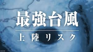 Home > yamaya > 台風を予想して遭難を避けよう! å¼·åŠ›åŒ–ã™ã‚‹å°é¢¨ åˆ—å³¶ä¸Šé™¸ãƒªã‚¹ã‚¯å¢—å¤§ ç½å®³åˆ—å³¶ å'½ã‚'å®ˆã‚‹æƒ…å ±ã‚µã‚¤ãƒˆ Nhk News Web