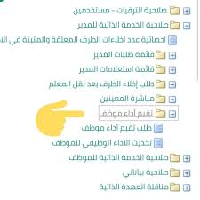 في المقال عاليه تم توضيح ما هو نظام فارس الخدمة الذاتية الجديد، وكيفية التسجيل فيه، وما هي الخدمات التي يقدمها. Ø¹Ø¨Ø¯Ø§Ù„Ù„Ù‡ Ø§Ù„Ø¹Ø§Ø²Ù…ÙŠ Twitterren ØªÙ… Ø¥Ø¶Ø§ÙØ© Ø®Ø¯Ù…Ø© ØªÙ‚ÙŠÙŠÙ… Ø§Ù„Ø£Ø¯Ø§Ø¡ Ø§Ù„ÙˆØ¸ÙŠÙÙŠ Ø¶Ù…Ù† ØµÙ„Ø§Ø­ÙŠØ© Ø§Ù„Ø®Ø¯Ù…Ø© Ø§Ù„Ø°Ø§ØªÙŠØ© Ù„Ù„Ù…Ø¯ÙŠØ± ÙÙŠ Ù†Ø¸Ø§Ù… ÙØ§Ø±Ø³ ÙˆØªÙ‚Ø¯Ù… Ù„Ù…Ø±Ø© ÙˆØ§Ø­Ø¯Ø© ÙÙ‚Ø· ÙÙŠ Ø§Ù„Ø¹Ø§Ù… ÙƒÙ…Ø§ Ø£Ù†Ù‡ ØªÙ… Ø¥Ø¶Ø§ÙØ© ØªØ­Ø¯ÙŠØ« ØªÙ‚ÙŠÙŠÙ… Ø§Ù„Ø£Ø¯Ø§Ø¡ Ù„Ù„Ù…ÙˆØ¸ÙÙŠÙ† Ø§Ù„Ø±Ø³Ù…ÙŠÙŠÙ†