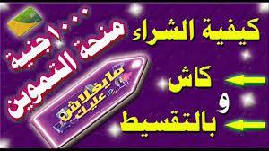 مايغلاش عليك كيفية الشراء بالتقسيط من مبادرة التموين Youtube