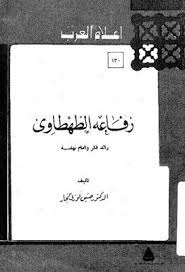 رفاعه الطهطاوي رائد فكر وامام نهضة حسين فوزي النجار pdf cards cards against humanity