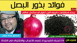 ماذا تعالج زريعة البصل الدكتور عماد ميزاب Youtube