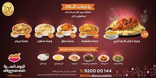مطاعم الرومانسية بمناسبة مرور اكثر من 20 عام وجبات مختارة بــ 20 ريال مع اصناف مجانية مطاعم الرومانسية Facebook