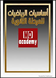 تحميل كتاب أساساسيات الرياضيات للمرحلة الثانوية pdf pdf books reading mathematics pdf books