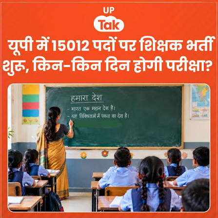 यूपी में 15,012 शिक्षक पदों पर भर्ती शुरू, आवेदन से पहले जान लें ये तारीखें और बड़ा नियम! (पूरी खबर कमेंट बॉक्स में)