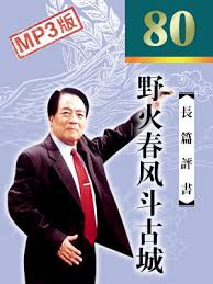 Image result for 野火春風鬥古城