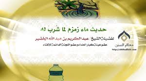 حديث ماء زمزم لما ش ر ب له فضيلة الشيخ د عبدالكريم الخضير Youtube