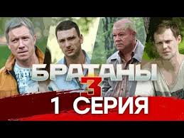 братаны 1 сезон смотреть онлайн все серии в хорошем качестве Bratany 3 1 Ya Seriya Youtube