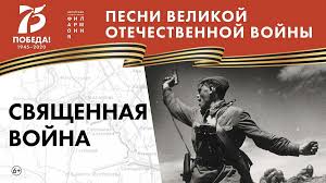 Слушайте песни о войне в хорошем качестве. K Yubileyu Pobedy Filarmoniya Rasskazhet Kak Sozdavalis Pesni Voennyh Let Novosti