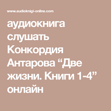 почему никто не рассказал мне это в 20 слушать онлайн Audiokniga Slushat Konkordiya Antarova Dve Zhizni Knigi 1 4 Onlajn Knigi Zhizn Audioknigi