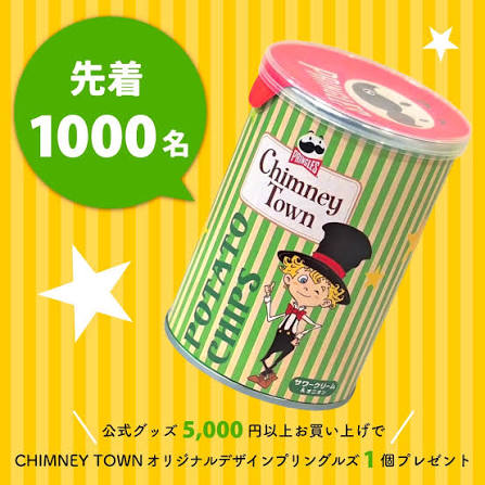 カワイイお知らせ】 ミュージカル『えんとつ町のプペル』の会場で公式グッズ（1番~32番)を5000円以上買うと、【先着１０００名】にCHIMNEY TOWN オリジナルデザインプリングルズが1個もらえます！ 「非売品」のカワイイやつですわ！！！ ちなみに、現在、公演チケットは ...
