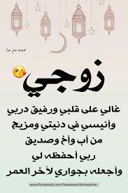 pin by smyka9999 on زوجي fun quotes funny love husband quotes romantic words