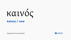 How To Pronounce Kainos In Biblical Greek Kainos New Youtube