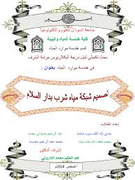 ØªØµÙ…ÙŠÙ… Ø´Ø¨ÙƒØ© Ù…ÙŠØ§Ù‡ Pdf