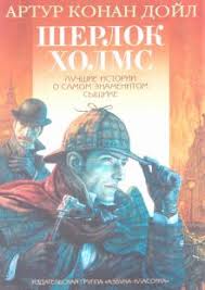 Kniga Sherlok Holms Luchshie Istorii O Samom Znamenitom Syshike Artur Dojl Kupit Knigu Chitat Recenzii Isbn 978 5 9985 0681 9 Labirint