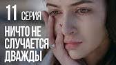 ничто не случается дважды 12 серия смотреть онлайн бесплатно Nichto Ne Sluchaetsya Dvazhdy Seriya 14 2019 God Youtube