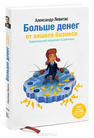 джим коллинз от хорошего к великому скачать бесплатно Pdf Bolshe Deneg Ot Vashego Biznesa Partizanskij Marketing V Dejstvii Levitas Aleksandr Mihajlovich Partizanskij Marketing Knigi Marketing