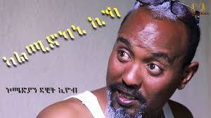 New Eritrean Comedy 2019 By Dawit Eyob Almidkani EKa (ኣልሚድካኒ ኢኻ)